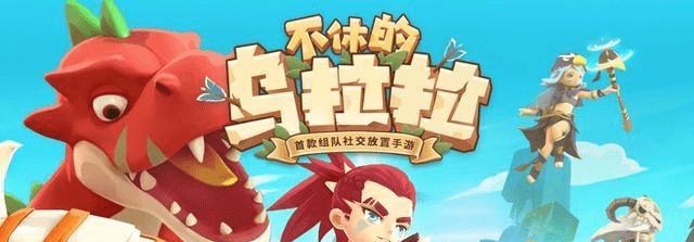 乌拉拉游戏评测：别错过这刺激不停的动态！