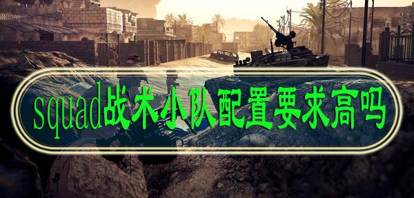 战术小队测评：有效实战训练秘籍