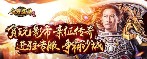 电影直播回顾：贪玩蓝月传奇震撼大银幕！