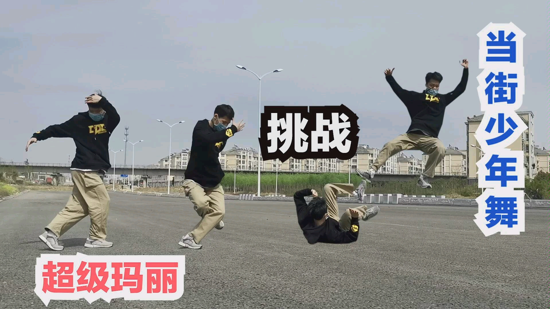 玛丽街舞超级音乐是什么_街舞玛丽娜_街舞超级玛丽音乐