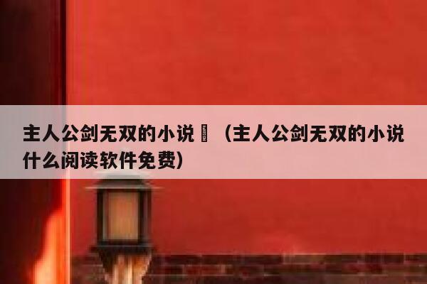 震撼来袭！异世打怪系统免费小说，刺激好玩！