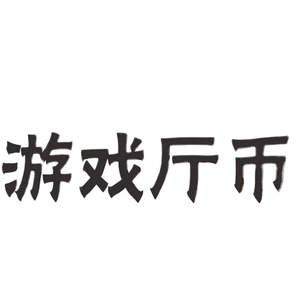 91y游戏币退分比例_游戏币退币违法吗_上分退币器