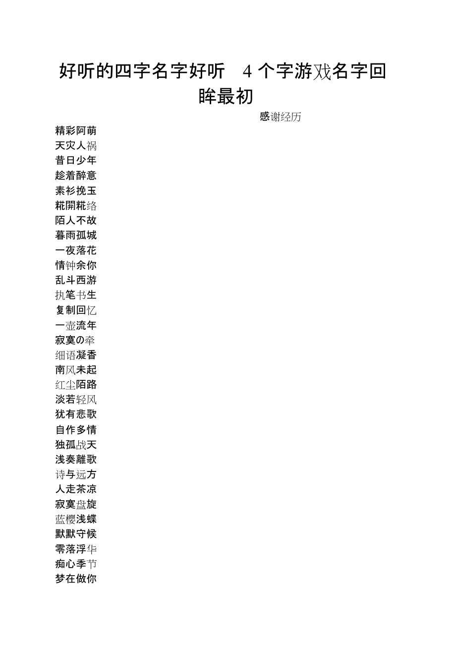 好听名字游戏名_好听名字游戏女孩_游戏好听的名字