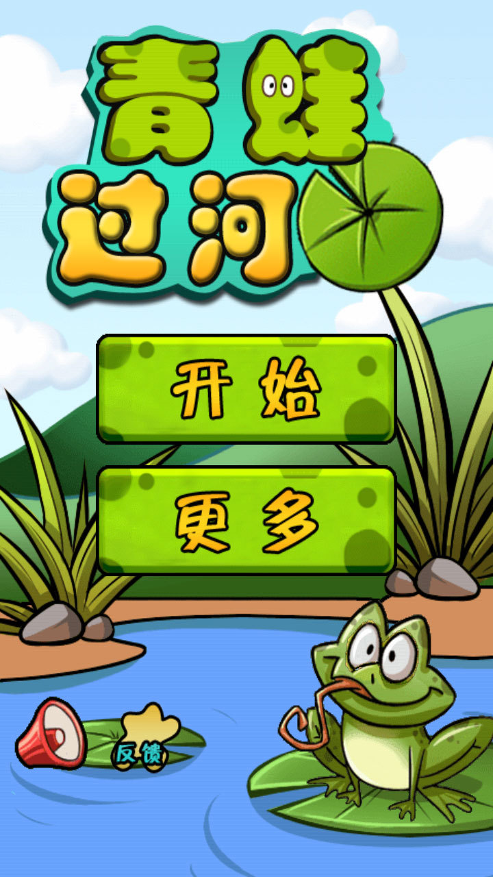 青蛙过河_青蛙过河方法_青蛙过河智力测试1