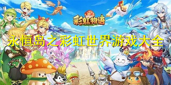 梦幻西游彩虹争霸赛攻略_梦幻西游彩虹争霸赛值得刷么