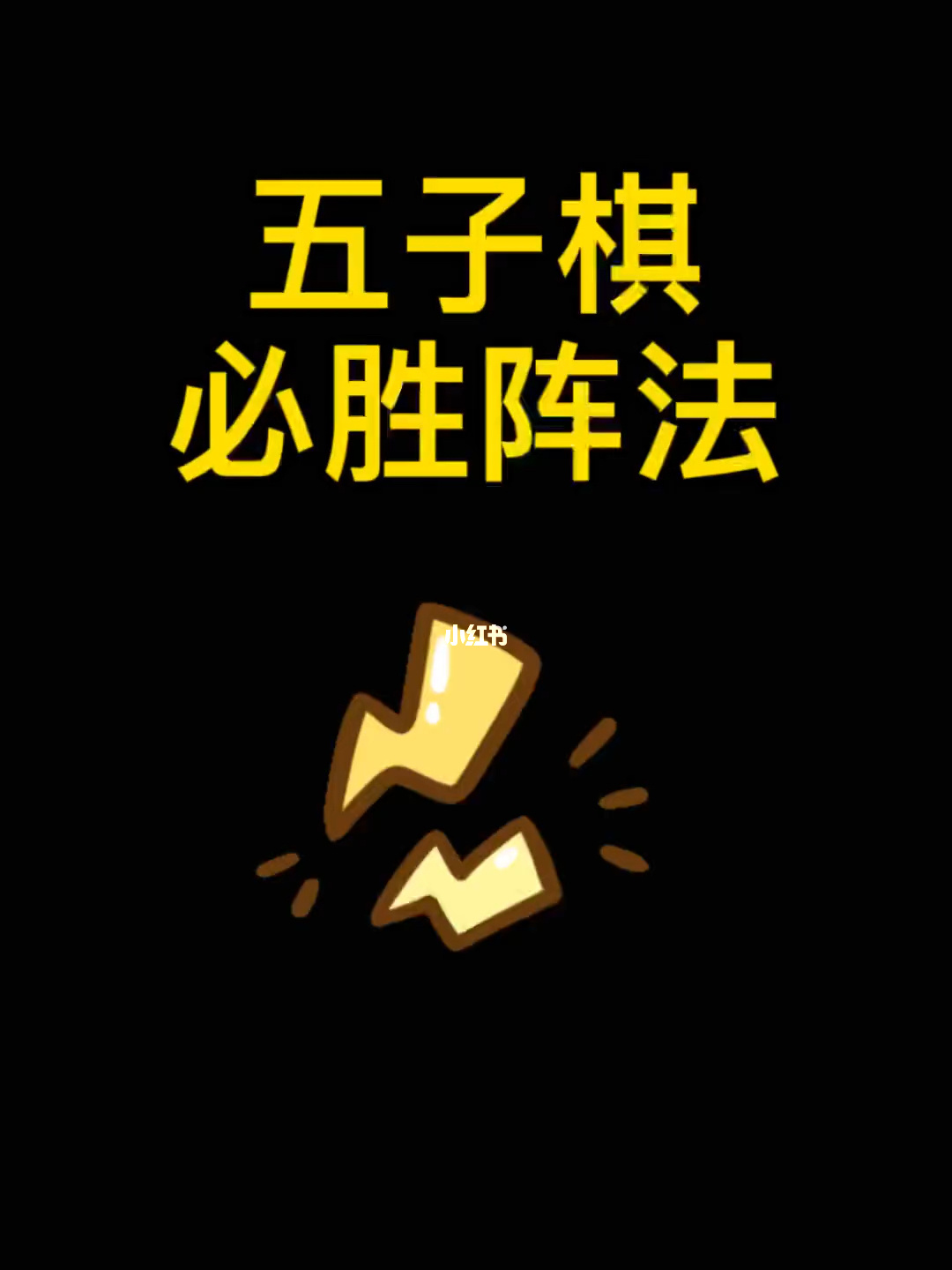 五子棋技巧阵法_五子棋阵法教学视频_五子棋里的阵法