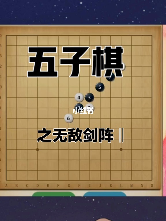 五子棋里的阵法_五子棋阵法教学视频_五子棋技巧阵法