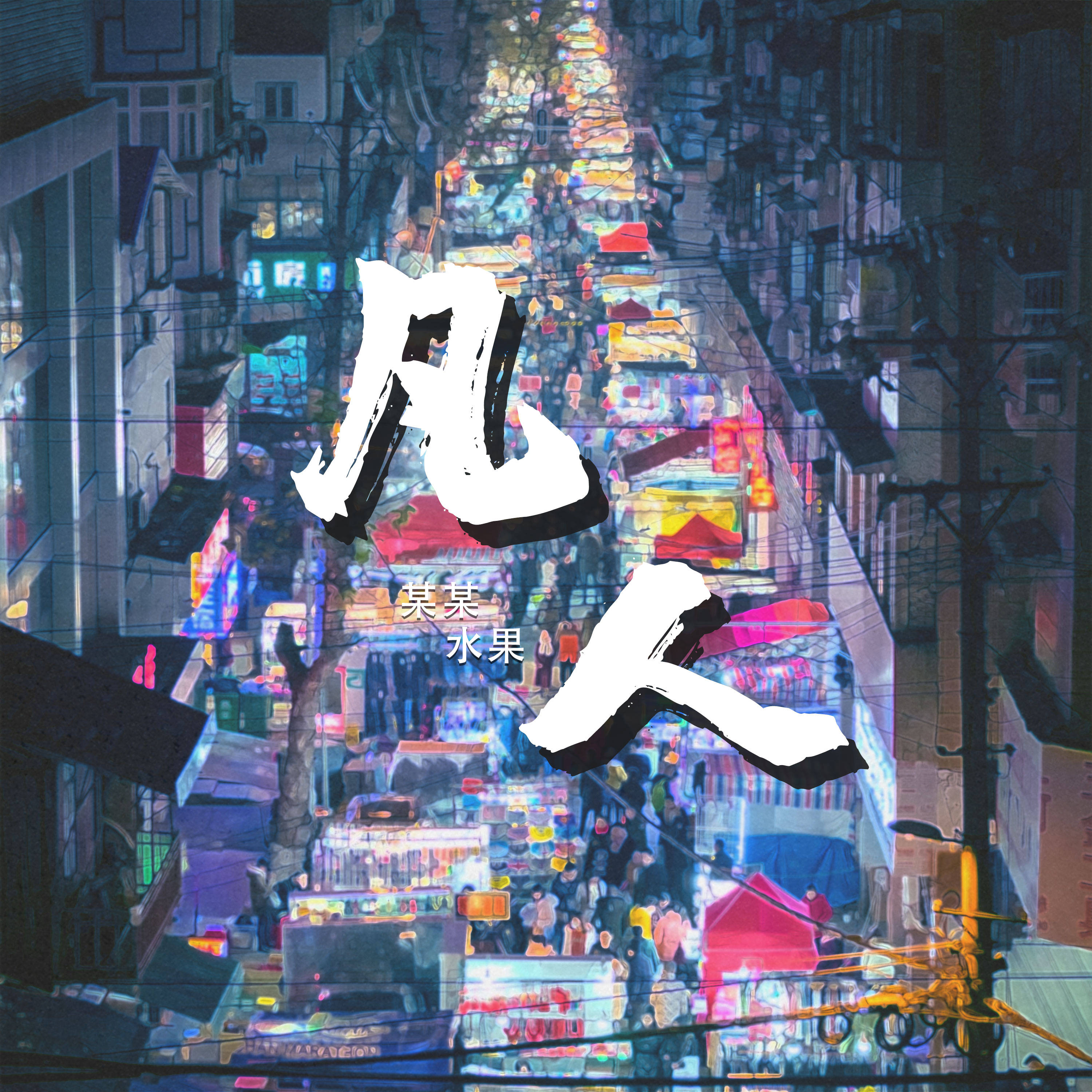 神之墓地304怎么成半身_神的属性神是慈爱的神_为爱成神是哪一年
