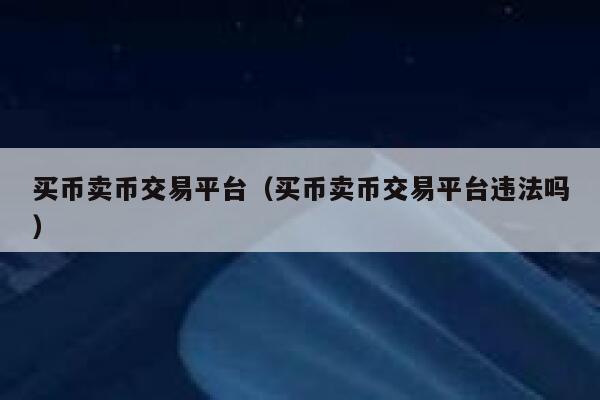 dnf游戏币出售平台哪个好_dnf倒卖游戏币_dnf游戏币在哪里卖