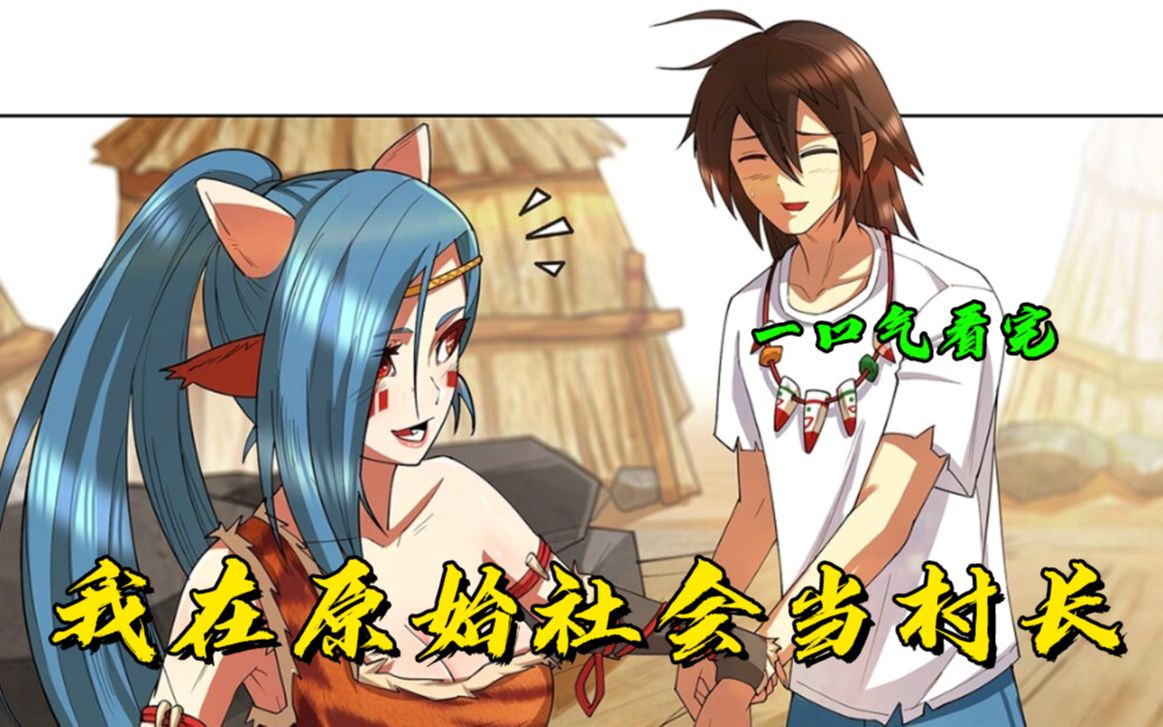 回到原始部落当村长_回到原始部落当村长女主有哪些_回到原始部落当村长好看吗