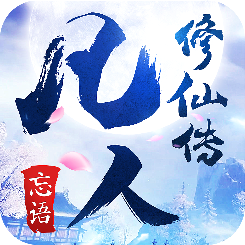 凡人修仙传官网首页_凡人修仙传官网_凡人修仙传官方网游