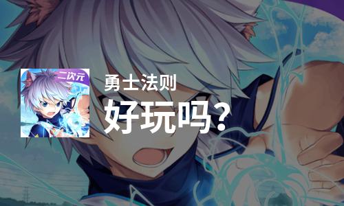 贴吧游戏勇士法则_勇士法则职业_恶魔法则游戏不是回合制游戏吧