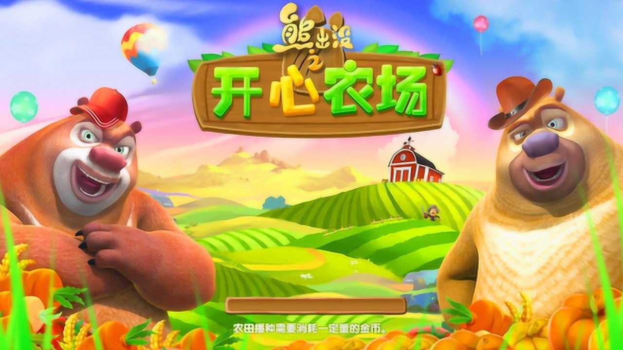 开心农场偷菜种菜_开心农场偷菜种菜游戏_熊大熊二农场偷菜游戏