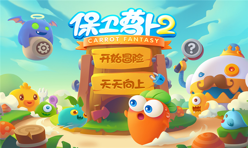 保护萝卜挑战20_萝卜保护游戏怎么玩_保护萝卜游戏