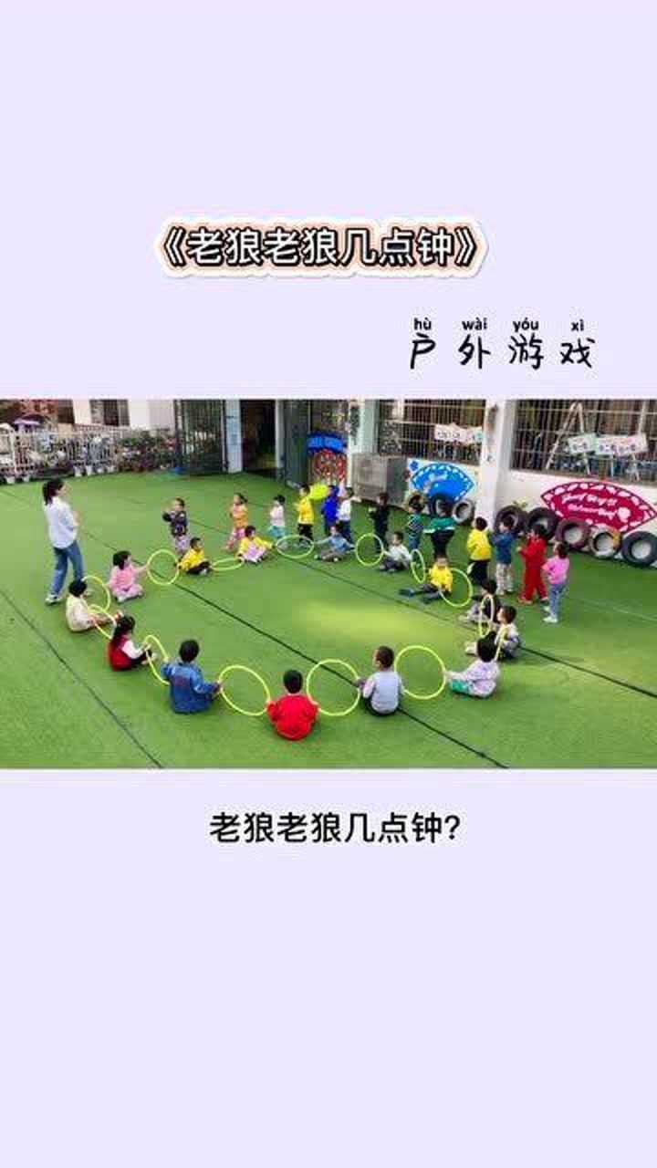 老狼老狼游戏教案和反思_游戏老狼老狼几点了教案_老狼老狼游戏目标