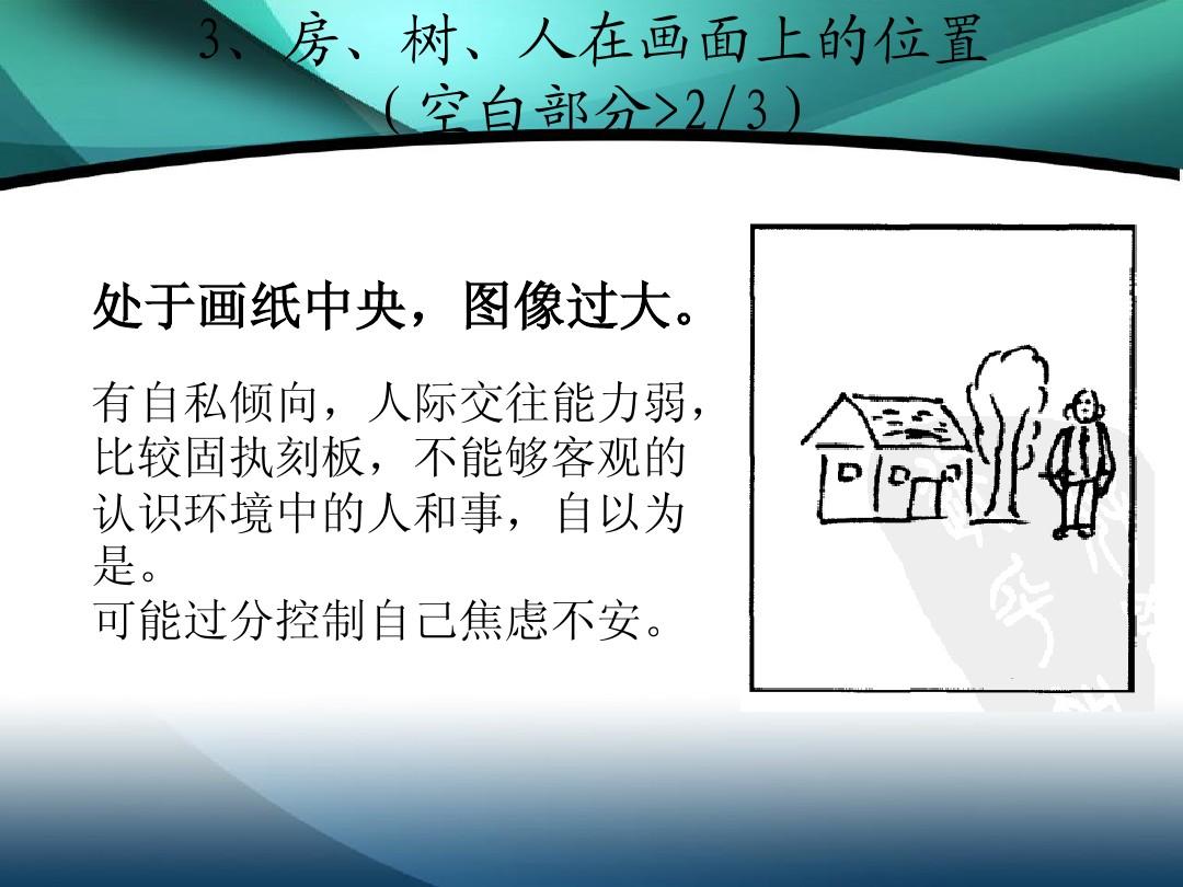 房树人测验_房树人测验基本原理_房树人测验过程
