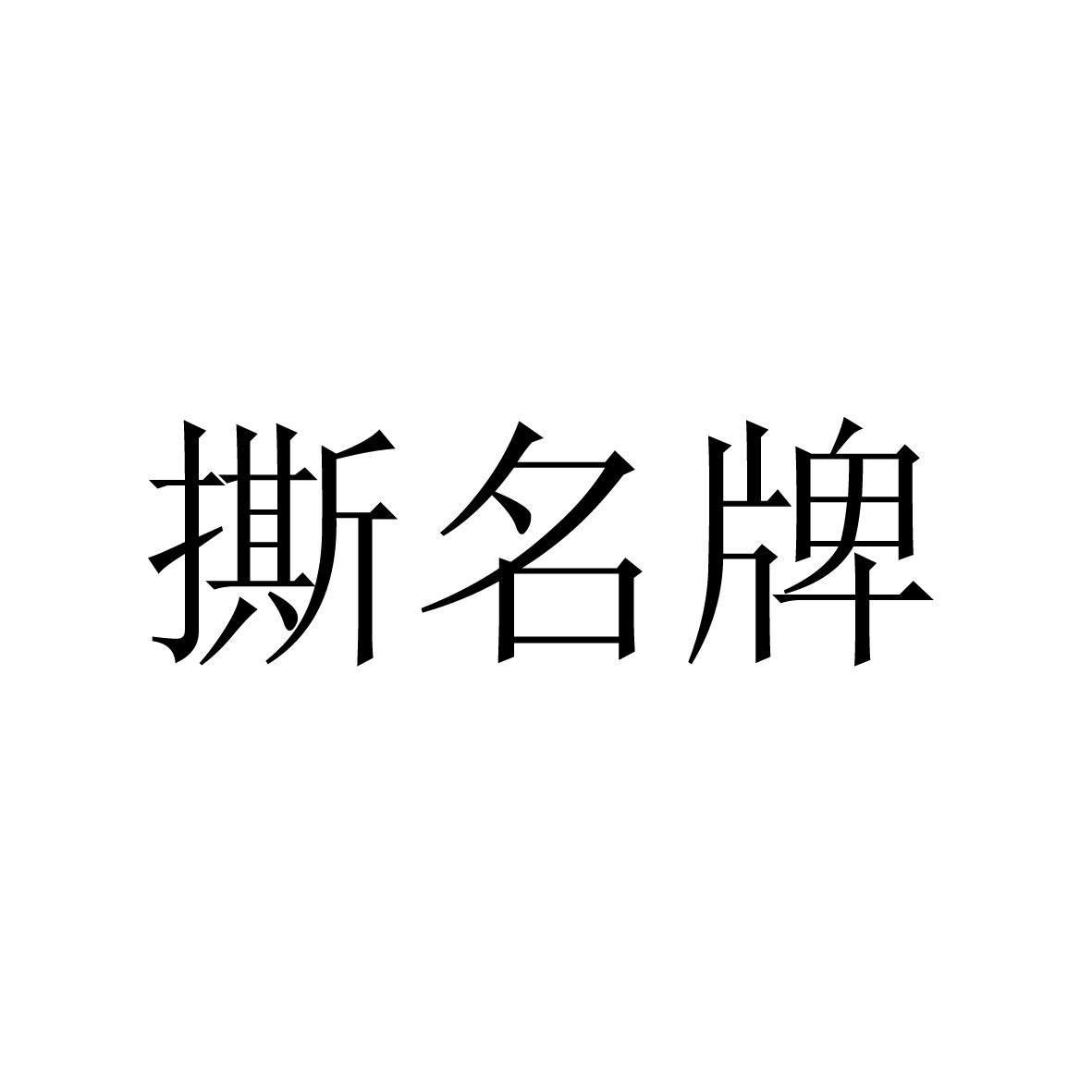 游戏撕名牌_儿童撕名牌游戏_奔跑吧兄弟游戏撕名牌下载