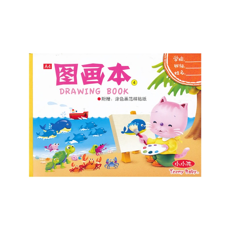 幼儿自制绘本故事图画_幼儿故事绘本一本图画_张兵买了练习本和图画本