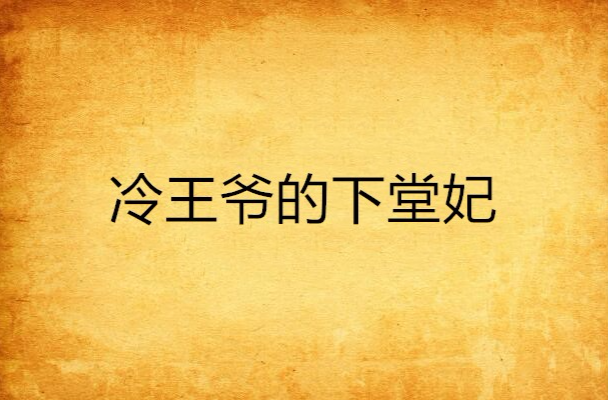 爹爹家的儿子叫啥_爹爹的孩子叫什么_下堂妃：儿子，你爹是哪个