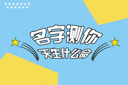 占卜姓名测试_占卜姓名测试打分_占卜姓名