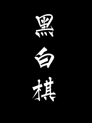 黑白棋美女下载_美女黑白棋_黑白棋另类玩法