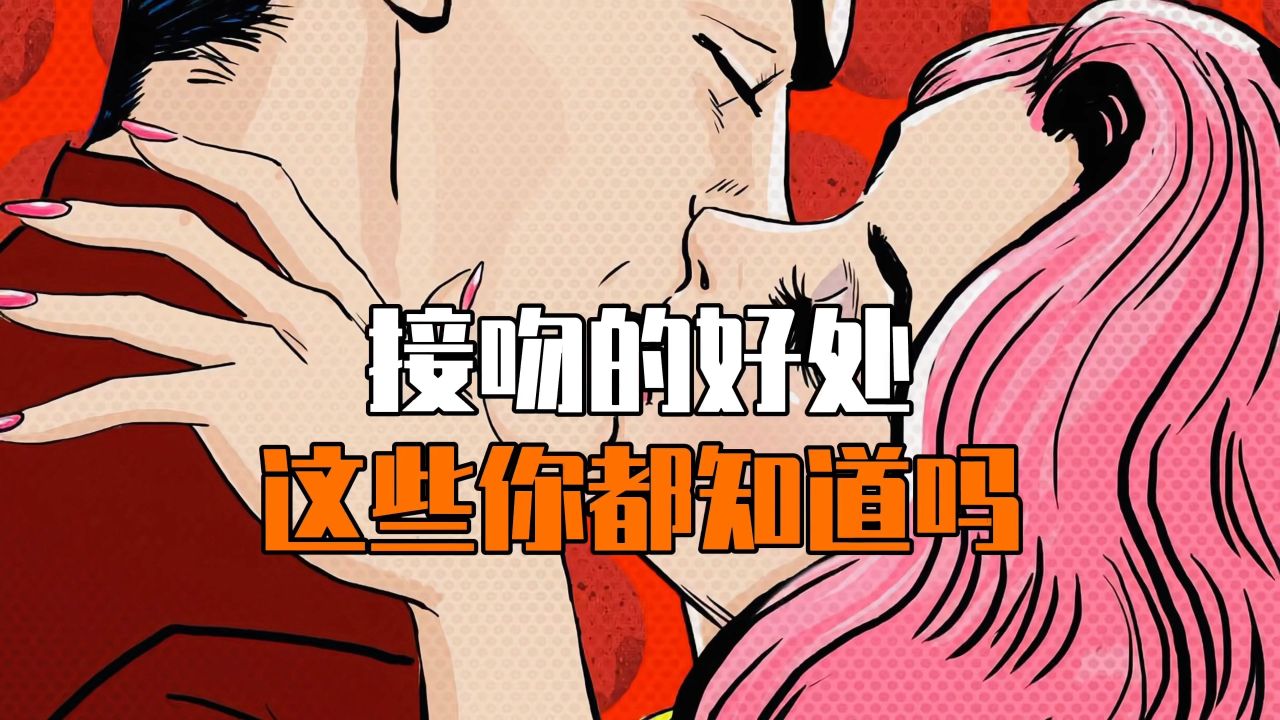高伊玲上康熙接吻_接吻的时候怎么样让女友爽_压床上接吻爽不