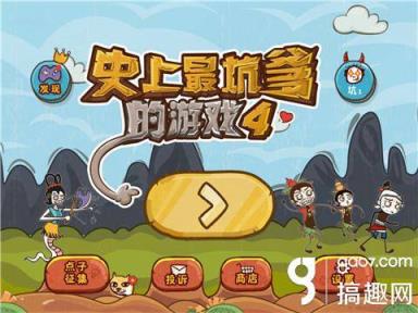 最坑爹的游戏10_坑爹游戏演员表_穿越之坑爹游戏