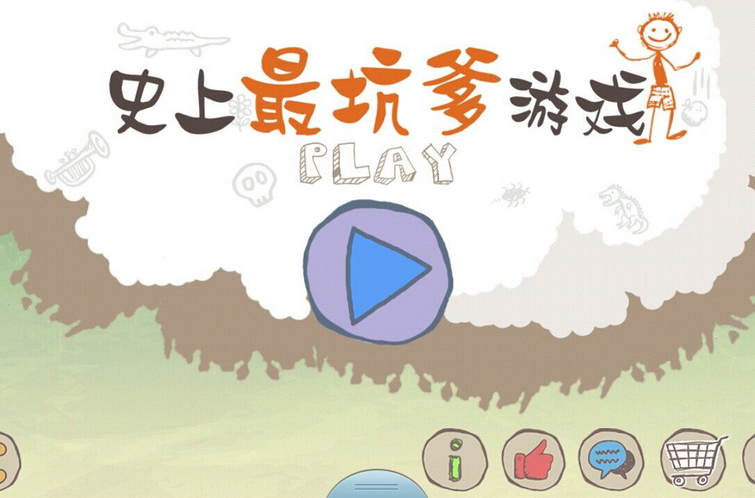 最坑爹的游戏10_坑爹游戏演员表_穿越之坑爹游戏