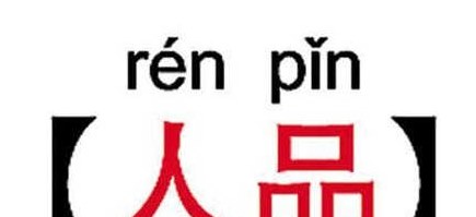 人品值可以从以下哪种途径获得_人品值是什么意思_人品值分析