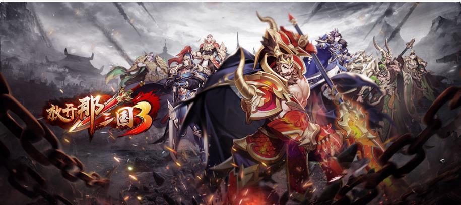 三国群殴传内购破解版_三国群殴传攻略_三国群殴传为什么下架