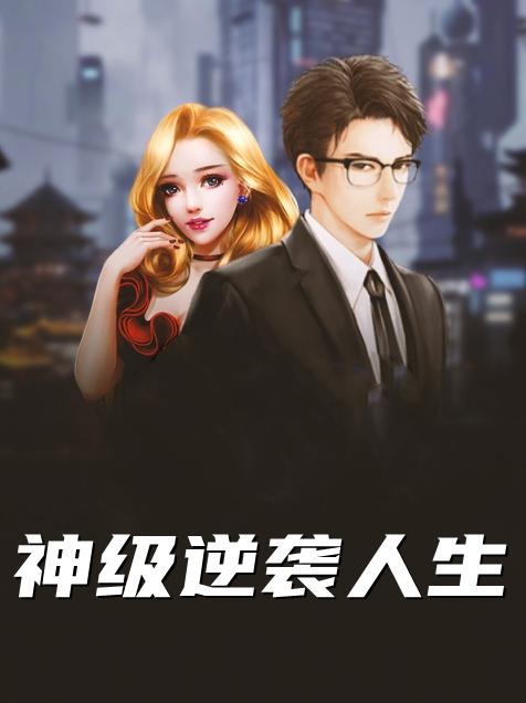逆袭攻略小说_逆袭攻略by_唐龙东神传之逆袭攻略
