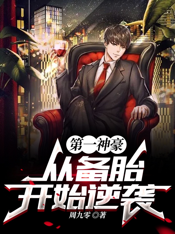 唐龙东神传之逆袭攻略_逆袭攻略小说_逆袭攻略by