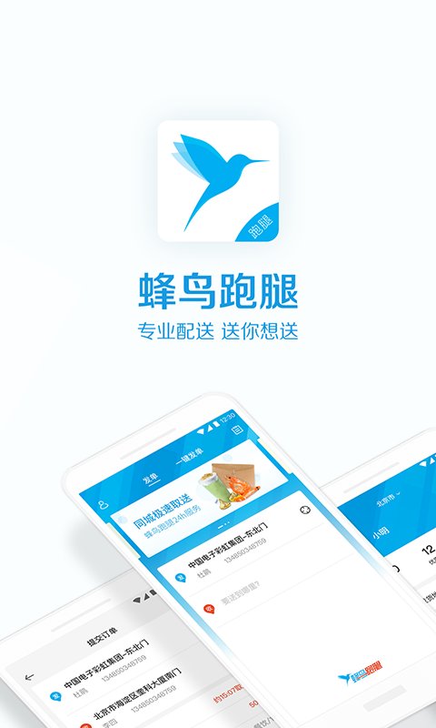 蜂鸟配送骑手版_蜂鸟专送app骑手版_蜂鸟骑手专属手机卡怎么样