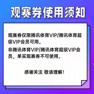 腾讯体育观赛券_腾讯体育会员观赛券在哪领取_腾讯体育观赛券多少钱一张