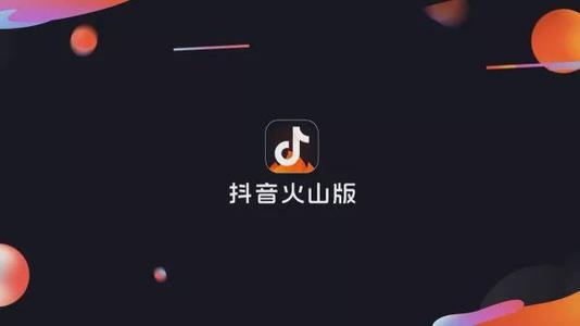 抖音火山版原来叫什么_抖音火山版_寸斗音火山版