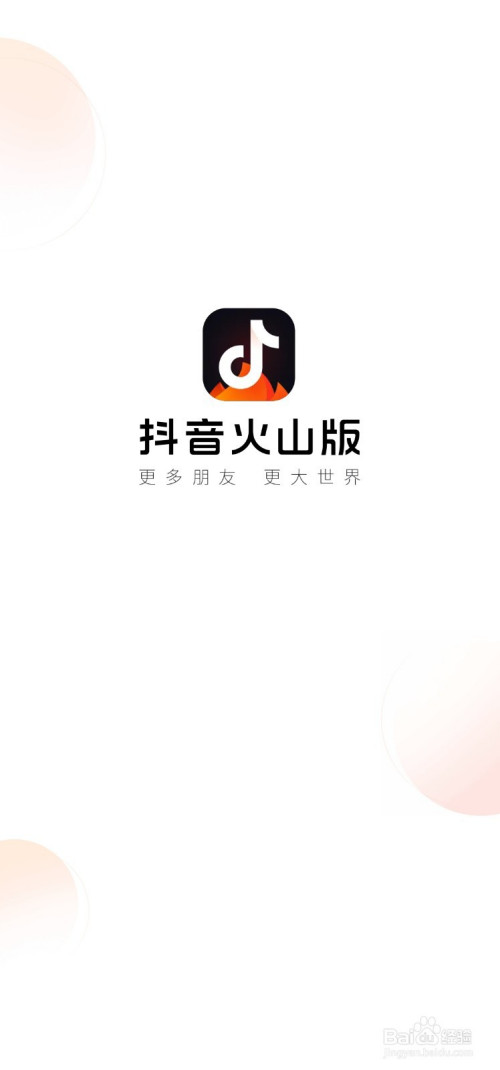 抖音火山版_抖音火山版原来叫什么_寸斗音火山版