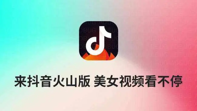 抖音火山版原来叫什么_寸斗音火山版_抖音火山版