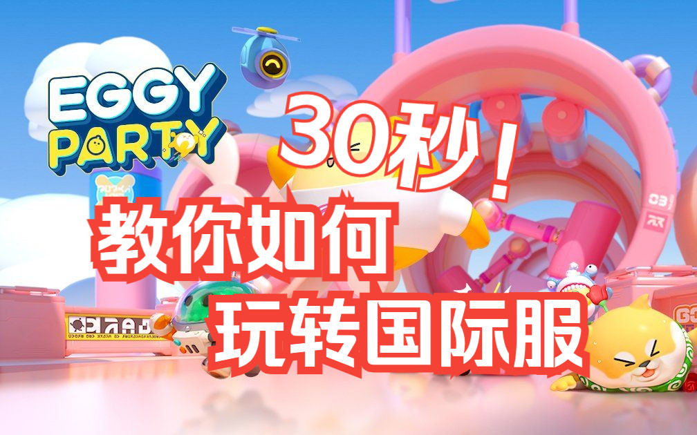蛋仔派对国际版_蛋仔派对国际服下载_蛋仔派对正式服