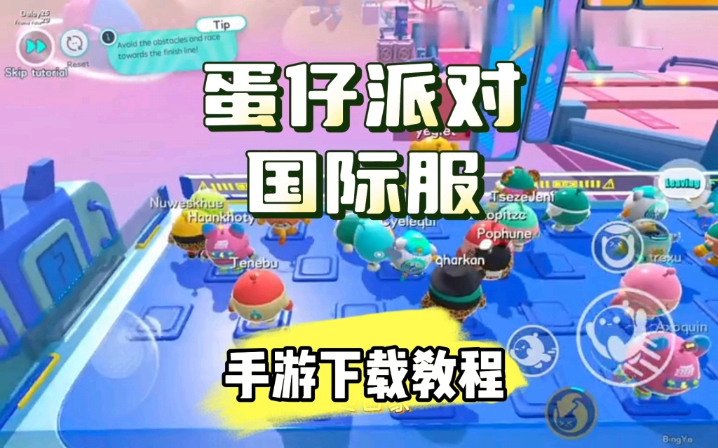 蛋仔派对国际版_蛋仔派对正式服_蛋仔派对国际服下载