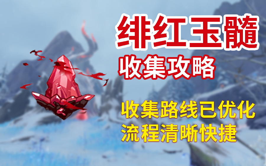 冰彩玉髓原石图_原神绯红玉髓位置