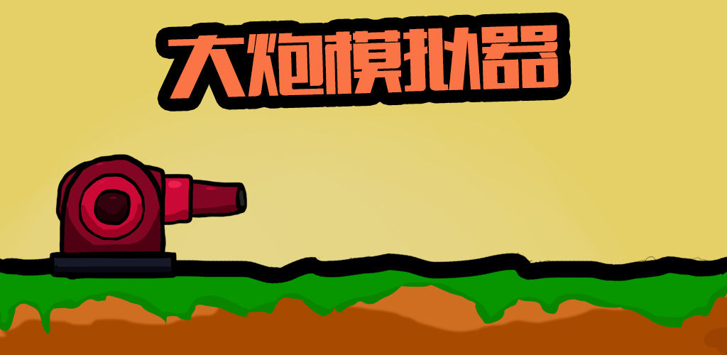 我想要看大炮游戏_大炮小炮游戏怎么玩_大炮小游戏