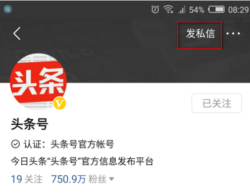 今日头条的私信_今日头条怎么私信_头条今日私信怎么关闭