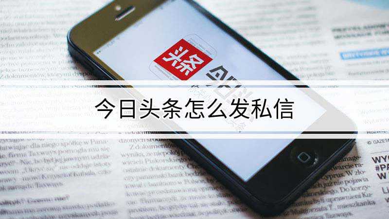今日头条的私信_头条今日私信怎么关闭_今日头条怎么私信