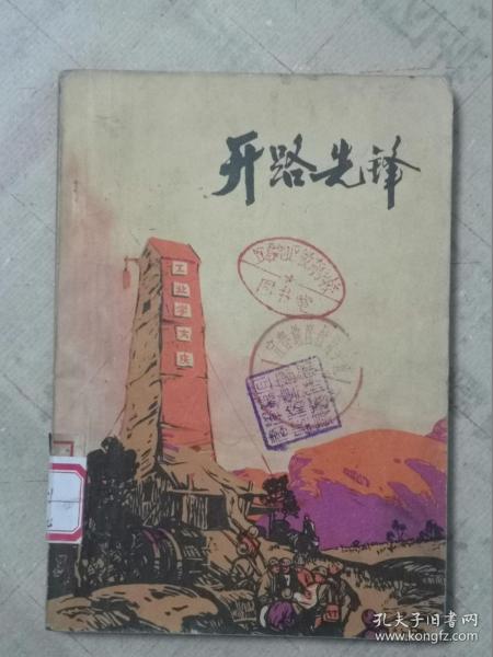 先锋开路是什么生肖_开路先锋_先锋开路后半句