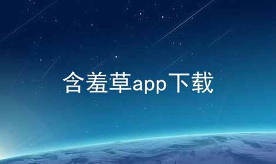 限时畅享，含羞草传媒旧版每天免费3次视频任你观看