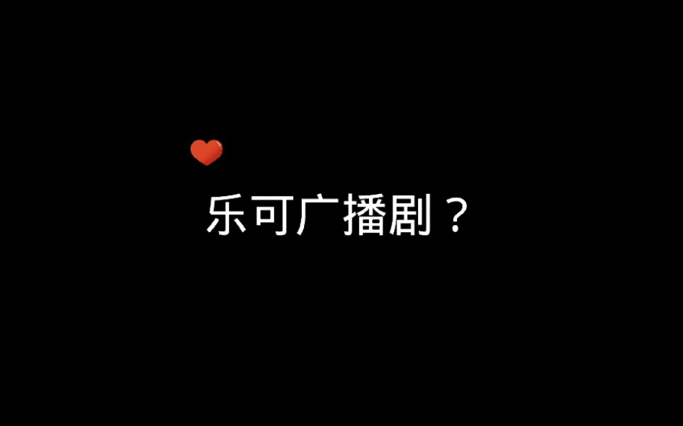 乐可广播剧免费听_乐可广播局_听广播剧乐可软件