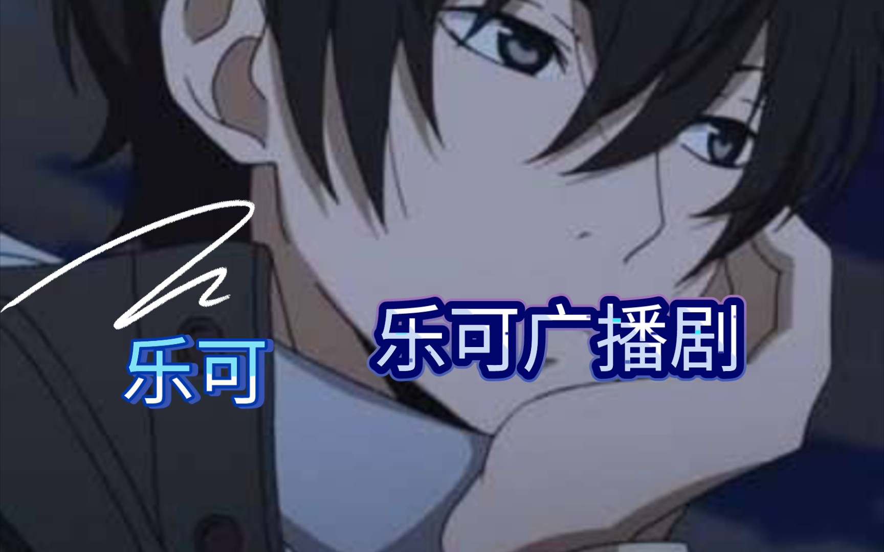 乐可广播局_乐可广播剧免费听_听广播剧乐可软件