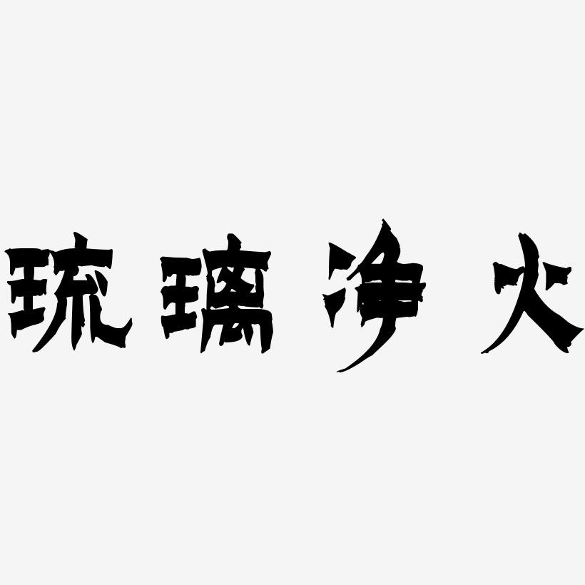 琉璃社