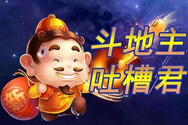 地主斗地主_斗地主2_地主是什么意思