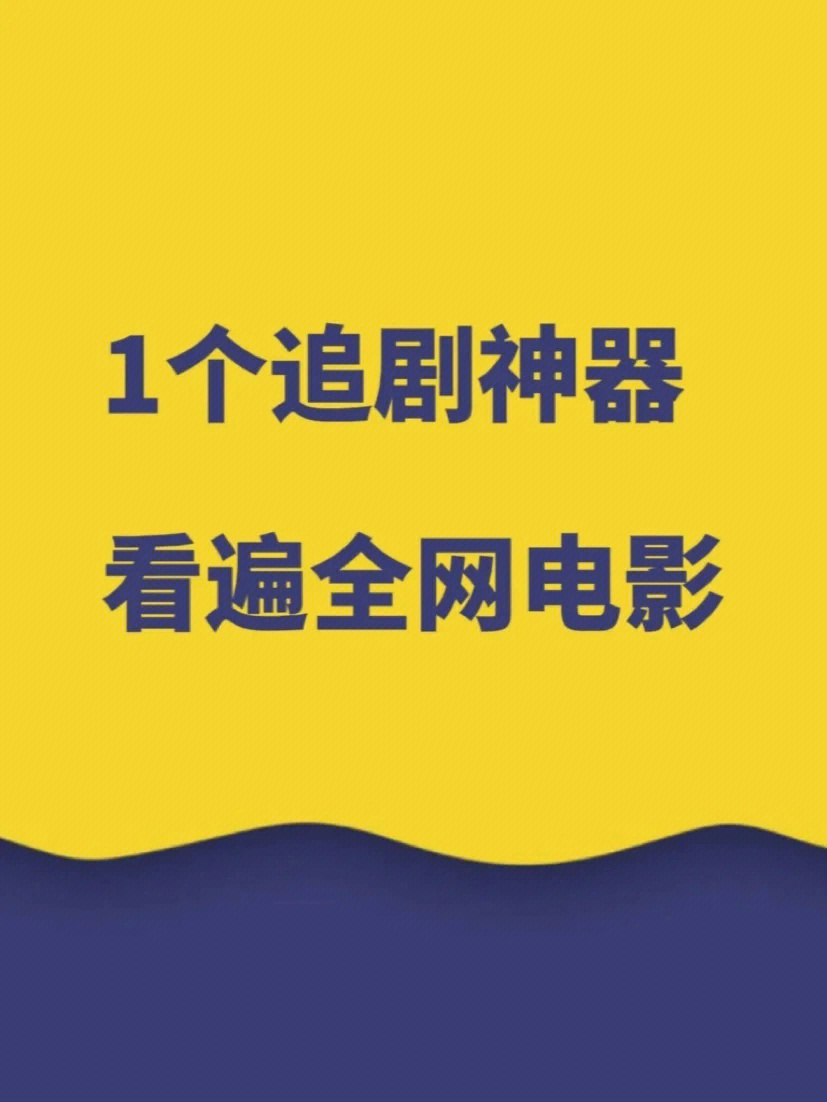 看剧神器_神器电视剧_看剧神器怎么用